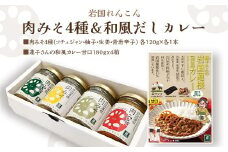 岩国蓮根 肉みそ 4種(コチュジャン・柚子・生姜・青唐辛子)・カレー４箱セット【池本食品】