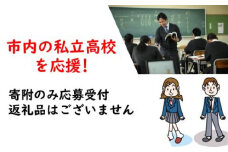 【返礼品なし】市内の私立高校を応援！（高水高等学校）