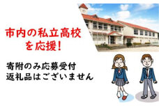 【返礼品なし】市内の私立高校を応援！（松陰高等学校）