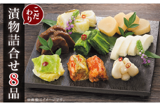 こだわり漬物詰合せ8品【うまもん株式会社】