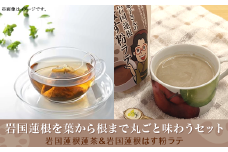 岩国蓮根を葉から根まで丸ごと味わうセット(岩国蓮根蓮茶＆ミルクで飲む岩国蓮根はす粉ラテの素)【池本食品】