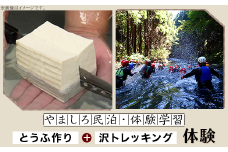 やましろ民泊・体験学習　『とうふ作り』『沢トレッキング』体験【やましろ体験交流協議会】