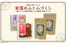 FRoots Selection 本当においしい！岩国れんこんづくし【FRoots】
