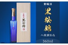 黒松錦 八段酒仕込 貴醸酒 360 ml 酒 日本酒 極甘口 村重酒造
