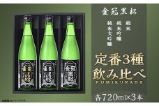 金冠黒松 純米大吟醸 純米吟醸 純米酒 720ml 各1本 定番 3種 飲み比べ セット 酒 日本酒 村重酒造