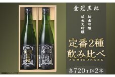 金冠黒松 純米大吟醸 純米吟醸 720ml 各1本 定番 2種 飲み比べ セット 酒 日本酒 村重酒造