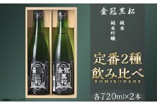 金冠黒松 純米吟醸 純米酒 720ml 各1本 定番 2種 飲み比べ セット 酒 日本酒 村重酒造