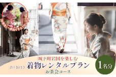 「お茶会コース」城下町岩国を一日楽しむ着物レンタルプラン(香り袋付き)