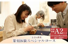 篆刻体験スペシャルコース「方寸の世界」（1.5×1.5cm角 2文字まで 扇子・印泥付）