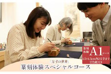 篆刻体験スペシャルコース「方寸の世界」（1.5×1.5cm角 2文字まで 豆色紙付）