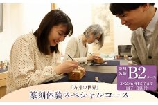 篆刻体験スペシャルコース「方寸の世界」（2×2cm角 4文字まで 扇子・印泥付）