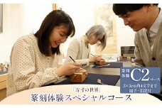 篆刻体験スペシャルコース「方寸の世界」（3×3cm角 4文字まで 扇子・印泥付）
