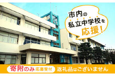 【返礼品なし】市内の私立中学校を応援！（高水高等学校同附属中学校）