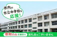 【返礼品なし】市内の市立中学校を応援！（ 通津中学校 東中学校 本郷中学校 岩国中学校 平田中学校 周東中学校 麻里布中学校 岩国西中学校 錦中学校 川下中学校 由宇中学校 美和中学校 灘中学校 玖珂中学校 ）