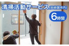 清掃活動サービス(旧岩国市内)6時間