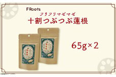 FRootsのﾌﾘﾌﾘﾏｾﾞﾏｾﾞ十割つぶつぶ蓮根(65g×2)【FRoots】