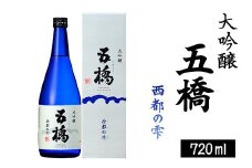五橋 大吟醸 西都の雫 720ml【酒井酒造】