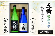 五橋 西都の雫 飲み比べセット 720ml×2本【酒井酒造】