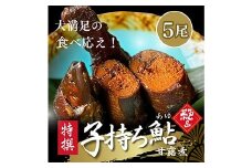 子持ち鮎(あゆ)錦煮 (甘露煮) 5尾【よしだ新館有限会社】