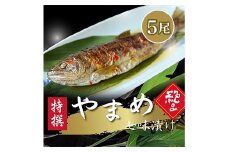 山女(やまめ)七味付け【よしだ新館有限会社】
