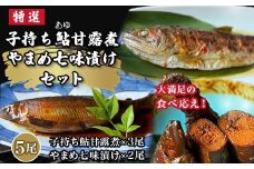 子持ち鮎(あゆ)甘露煮 山女(やまめ)七味漬け セット【よしだ新館有限会社】