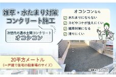 雑草・水たまり対策コンクリート施工「オコシコン」20平方メートル【勝野建設株式会社】