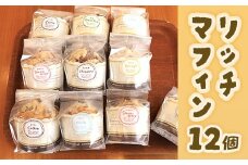 E015 リッチマフィン12個セット