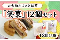 E017 光大和ふるさと銘菓「笑菓」12個セット