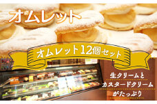 T002 オムレット12個セット 生クリーム カスタード たっぷり