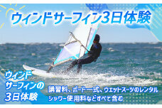 X002 ウィンドサーフィンマスターコース（3日間）