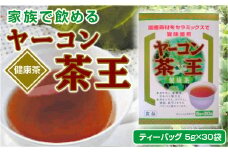 AF01 ヤーコン茶王 ティーバッグ 150g  （5g×30袋） ヤーコン茶王 お茶 ブレンド茶 ハマ茶 桑の葉 発芽はとむぎ 麦芽