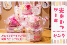 AH02 光おむつケーキ（ピンク） （高さ約32cm×直径23cm） Sサイズ テープタイプ 24枚 パンパース