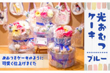 AH03 光おむつケーキ（ブルー） （高さ約32cm×直径23cm） Sサイズ テープタイプ 24枚 パンパース