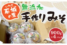 AB04 石城（いわき）の里の手作りみそ 900g×4パック 3.6kg 無添加 手作り 国産大豆 味噌