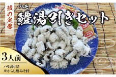 B005 鱧（ハモ）湯引きセット（3人前） 冷蔵 山口県産