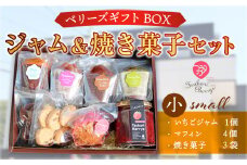 E004 ベリーズギフトBOX ジャム＆焼き菓子セット（小） 焼き菓子 いちごジャム マフィン