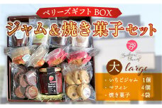 E005 ベリーズギフトBOX ジャム＆焼き菓子セット（大）焼き菓子 いちごジャム マフィン