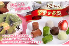 A005 一口アイスセット デラックス（62粒入） 苺アイス 生チョコアイス 抹茶生チョコアイス チョコアイスボール バニラ コーヒー 抹茶 一口アイス 