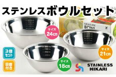 P014 ステンレスボウルセット （18cm・21cm・24cm） 日本製