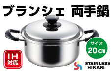 P017 IH対応ブランシェ 両手鍋20cm