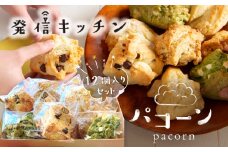 AM03 発信キッチンのパコーン 12個 チョコチップ 抹茶ホワイトチョコ 紅茶オレンジ 塩キャラメルナッツ クランベリー ホワイトチョコ スコーン