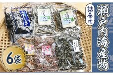 G005 ふるさとの海の幸 瀬戸内海産物詰合せ （いりこ 120g, かえりちりめん 90g, 鮭こんぶ100ｇ, 寒ひじき32ｇ, 梅ちりめん 100g, わかめちりめん 90g） 海の幸