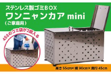 W004 ステンレス製ゴミBOX ワンニャンカアmini（ご家庭用） ゴミ箱 ステンレス製