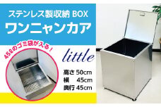 W005 ステンレス製収納BOX ワンニャンカアlittle ステンレス製 ワンニャンカアlittle ゴミ 灯油 ガーデニング 