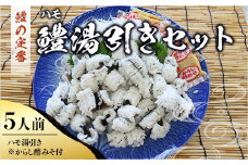 B013 鱧（ハモ）湯引きセット（5人前） 冷蔵 山口県産