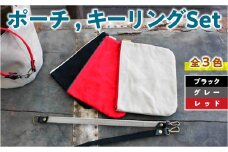 AT003 ポーチ、キーリングセット（選べるカラー3種類） レッド ブラック グレー ロウびき帆布 撥水