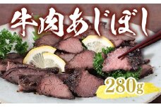 AW01 牛肉あじぼし（280g）牛肉 国産 もも肉 おつまみ