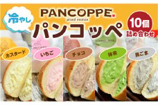 AX01 冷やしパンコッペ10個詰め合わせ プレーン いちご チョコ 抹茶 黒ゴマ クリームパン