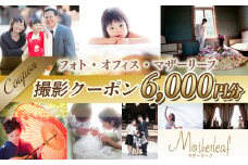 AY02 フォト・オフィス・マザーリーフ 撮影クーポン 6000円分