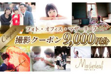 AY03 フォト・オフィス・マザーリーフ 撮影クーポン 9000円分